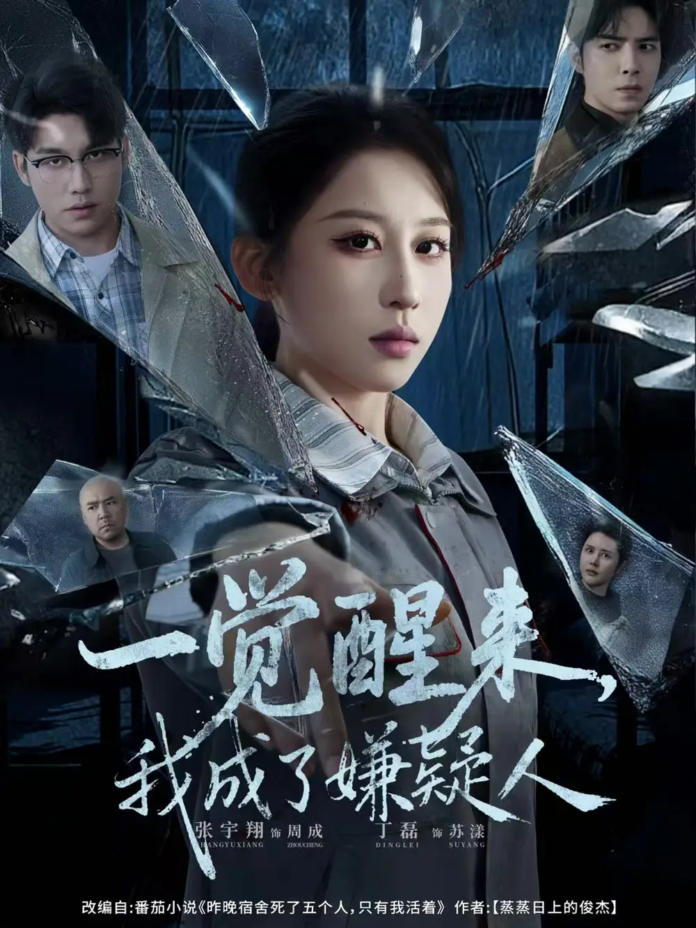 一觉醒来我成了嫌疑人